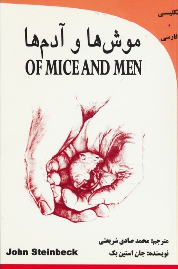 تصویر  موش ها و آدم (OF MICE AND MEN)،(2زبانه)